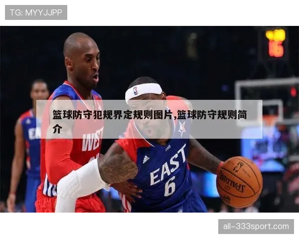 防守规则解析：如何合法站位与避免犯规？