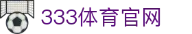 333体育官方网站 - 高清赛事直播平台入口